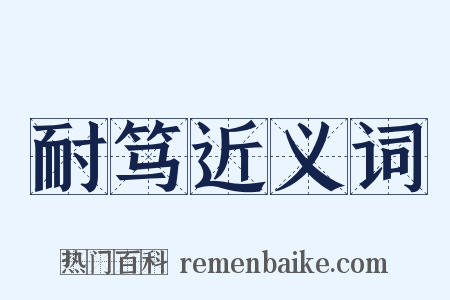 耐笃近义词是什么意思的图片